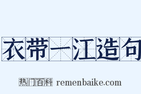 衣带一江造句是什么意思的图片